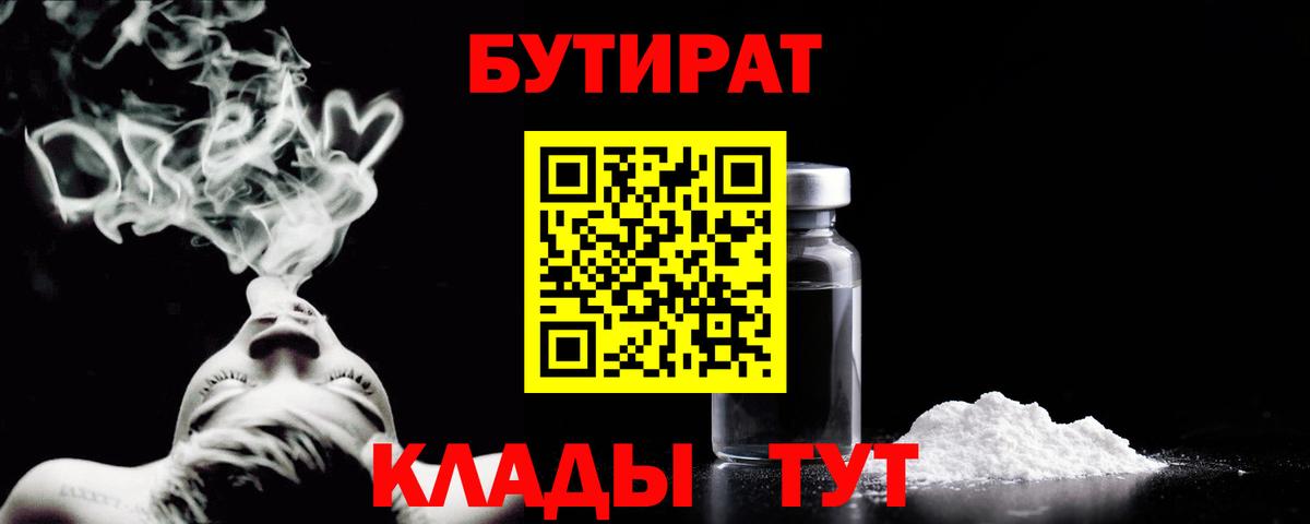 БУТИРАТ  Вход с VPN  Джанкой  БУТИРАТ вода 